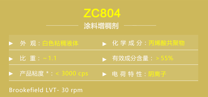 塗(tú)料增稠劑(ji)ZC804