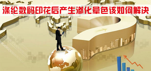 滌(dí)綸數碼印(yìn)花後産生(shēng)滲化暈色(se)該如何解(jie)決