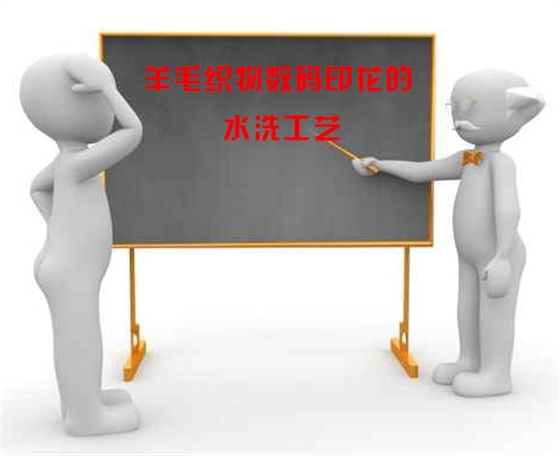 羊毛織(zhī)物數碼印(yìn)花的水洗(xi)工藝