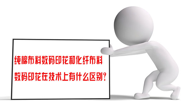 純棉布料數(shù)碼印花和化(hua)纖布料數碼(ma)印花在技術(shù)上有什麽區(qū)别？