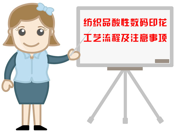 紡(fǎng)織品酸性(xing)數碼印花(huā)工藝流程(chéng)及注意事(shi)項