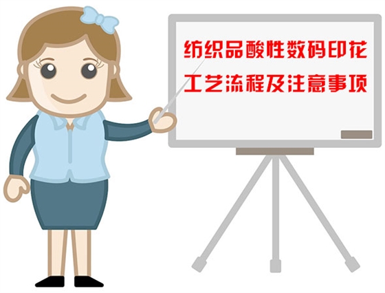 紡織品(pin)酸性數(shu)碼印花(hua)工藝流(liu)程及注(zhù)意事項(xiang)