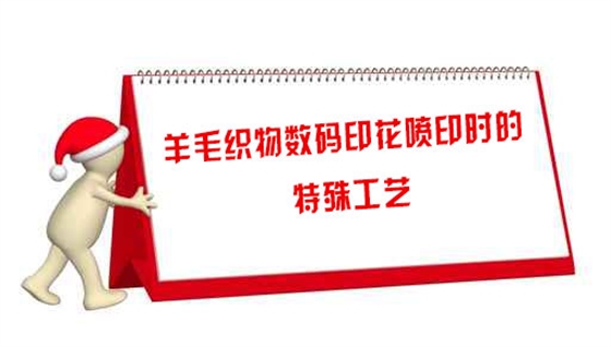 羊毛織(zhi)物數碼印花噴印(yin)時的特殊工藝