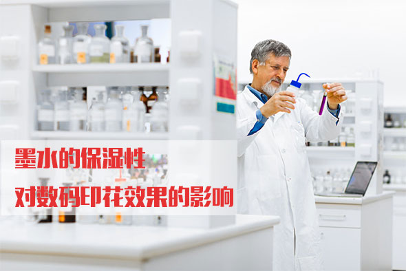 墨水的(de)保濕性對(duì)數碼印花(huā)效果的影(ying)響