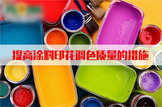 汽蒸濕度(dù)和溫度對(dui)塗料印花(huā)質量的影(ying)響