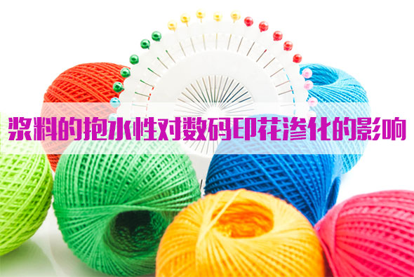 漿料的抱(bao)水性對數碼印花(huā)滲化的影響