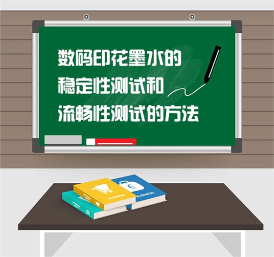 數碼印(yin)花墨水(shui)的穩定(dìng)性測試(shì)和流暢(chang)性測試(shi)的方法(fa)