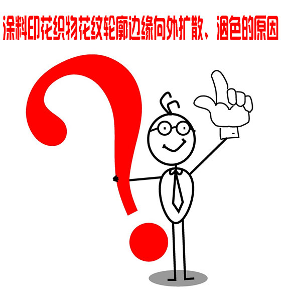 塗料印花織(zhi)物花紋輪廓邊(bian)緣向外擴散、洇(yīn)色的原因