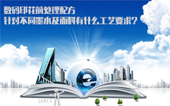 數碼印(yìn)花前處理配方(fang)針對不同墨水(shui)及面料有什麽(me)工藝要求