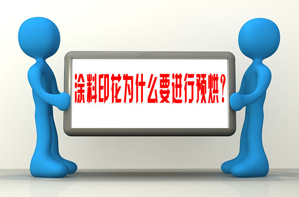 塗(tu)料印花爲什(shí)麽要進行預(yù)烘？