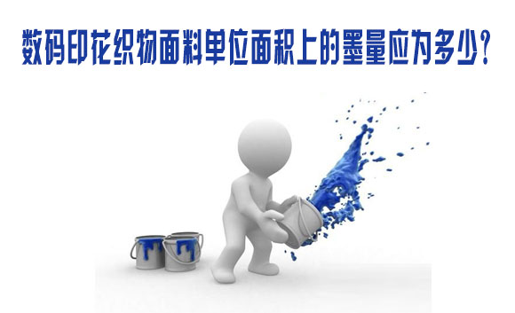 數碼(ma)印花織物面(miàn)料單位面積(ji)上的墨量應(ying)爲多少？