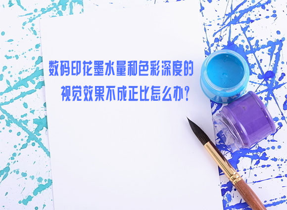 數(shù)碼印花墨水(shuǐ)量和色彩深(shēn)度的視覺效(xiao)果不成正比(bǐ)怎麽辦？