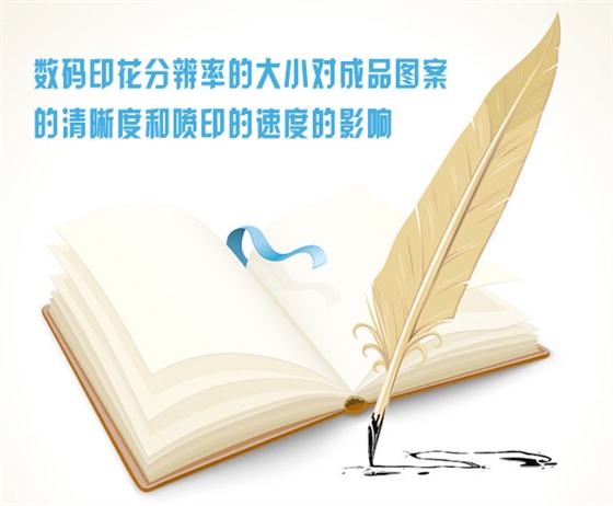 數碼印(yin)花分辨率的大小(xiao)對成品圖案的清(qīng)晰度和噴印的速(sù)度的影響