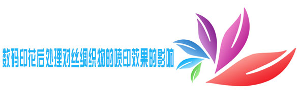 數碼印花後(hòu)處理對絲綢織(zhī)物的噴印效果(guǒ)的影響