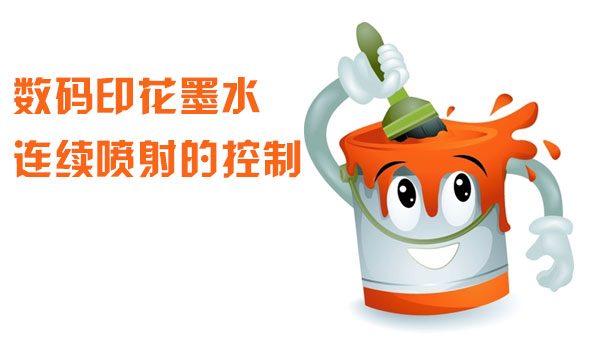 數碼(mǎ)印花墨水連續噴(pēn)射的控制