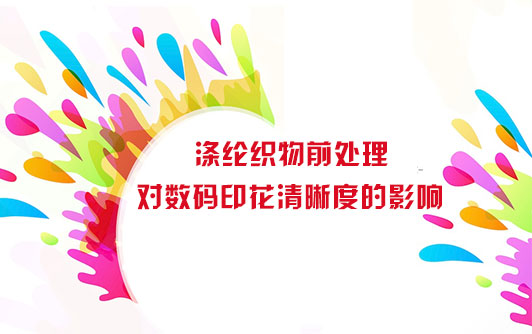 滌綸織物(wù)前處理對數碼(mǎ)印花清晰度的(de)影響