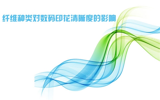 纖維(wéi)種類對數(shu)碼印花清(qīng)晰度的影(ying)響