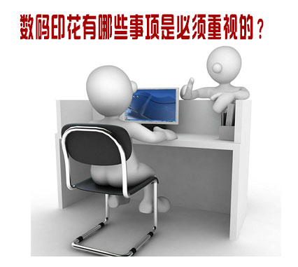 數碼(ma)印花有(you)哪些事(shi)項是必(bì)須重視(shì)的？