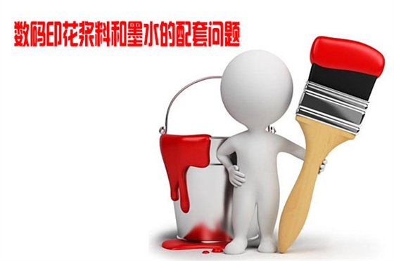數(shù)碼印花漿(jiang)料和墨水(shuǐ)的配套問(wèn)題
