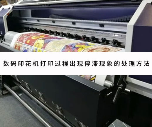 數碼(ma)印花機打印(yìn)過程出現停(tíng)滞現象的處(chù)理方法